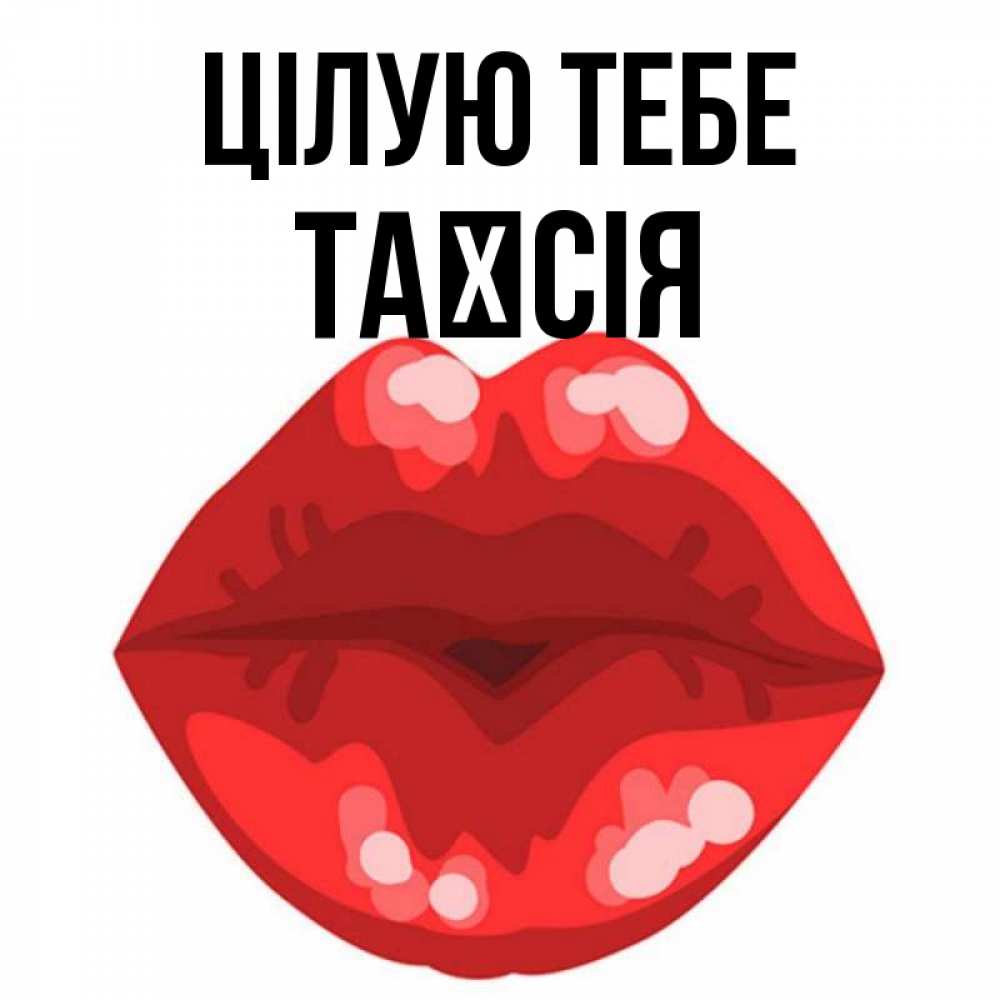 Открытка на каждый день з підписом, Таїсія Цілую тебе отправить открытку с поцелуем бесплатно и скачать для парня Прикольна листівка з побажанням онлайн скачати безкоштовно 
