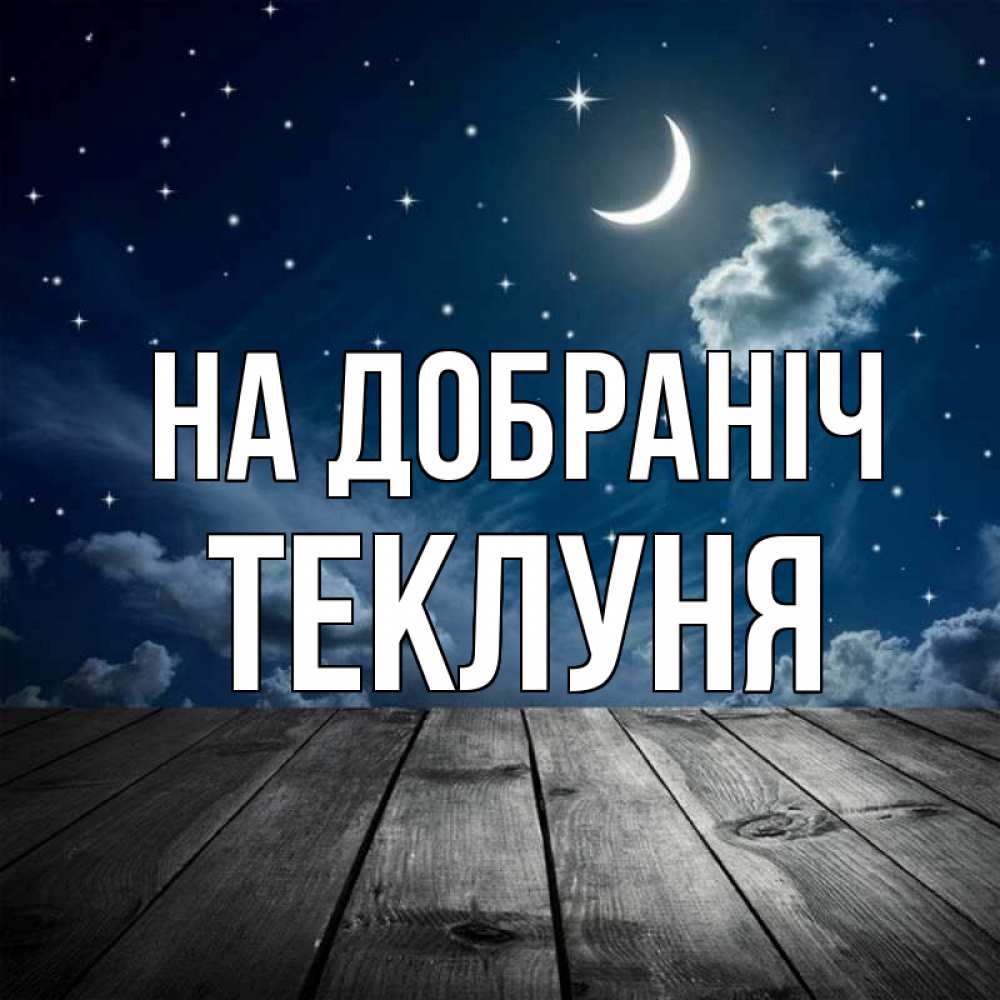 Открытка на каждый день з підписом, Теклуня На добраніч месяц и звезда Прикольна листівка з побажанням онлайн скачати безкоштовно 