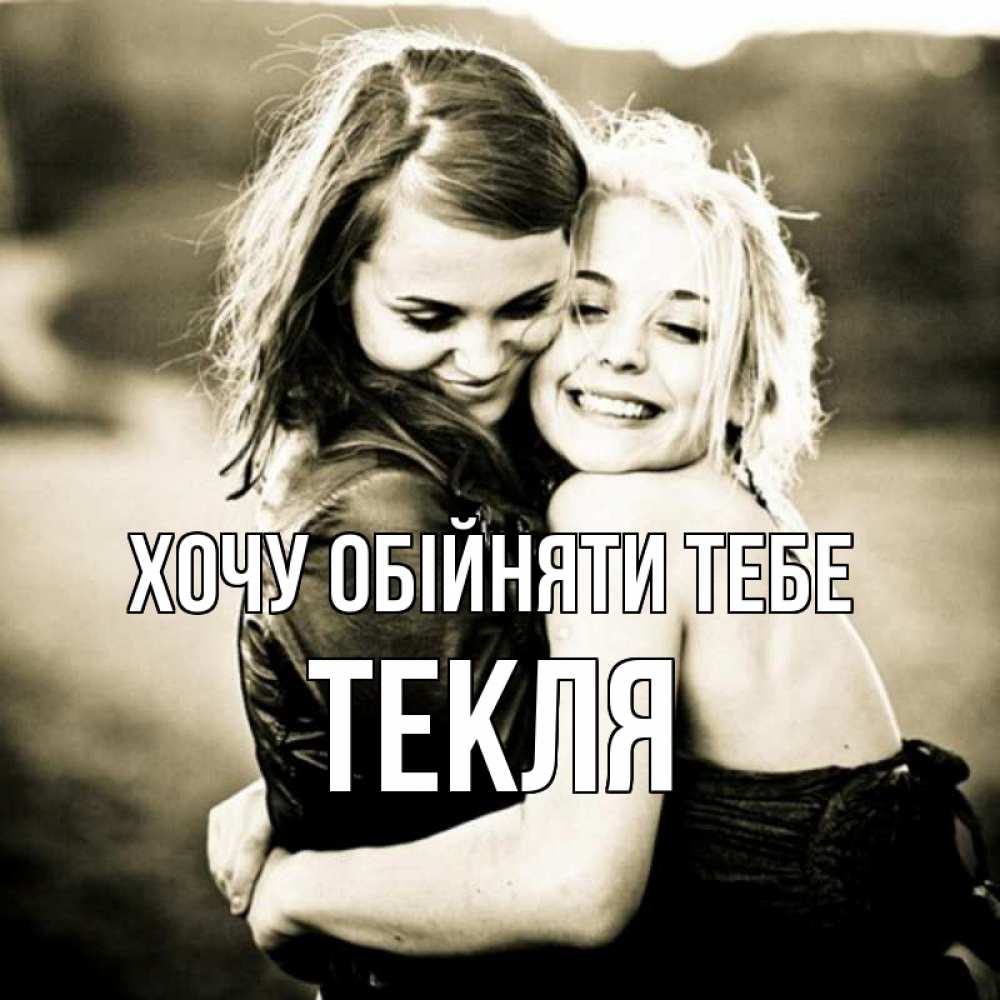 Открытка на каждый день з підписом, Текля Хочу обійняти тебе девочки обнимаются Прикольна листівка з побажанням онлайн скачати безкоштовно 