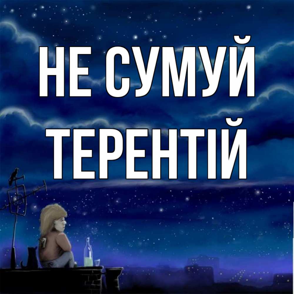 Открытка на каждый день з підписом, Терентій Не сумуй город с крыши Прикольна листівка з побажанням онлайн скачати безкоштовно 