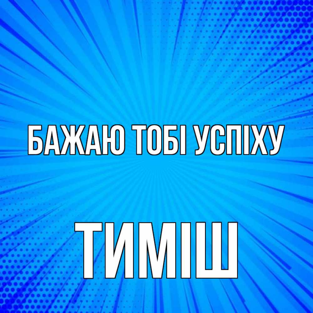 Открытка на каждый день з підписом, Тиміш Бажаю тобі успіху на удачу Прикольна листівка з побажанням онлайн скачати безкоштовно 