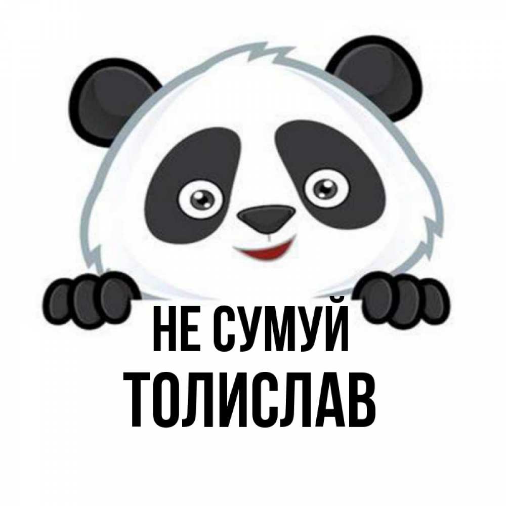 Открытка на каждый день з підписом, Толислав Не сумуй не надо печалиться Прикольна листівка з побажанням онлайн скачати безкоштовно 