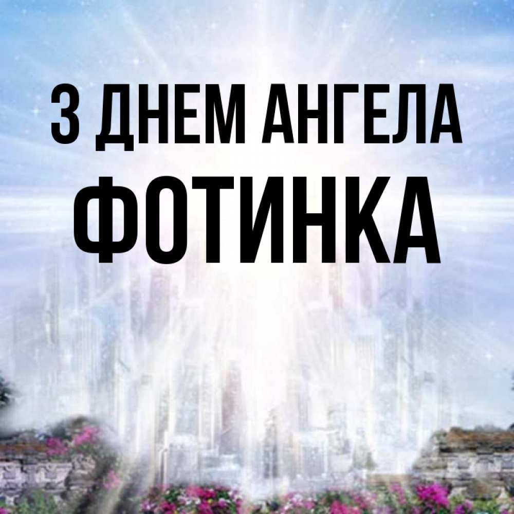 Открытка на каждый день з підписом, Фотинка З Днем ангела небесный свет Прикольна листівка з побажанням онлайн скачати безкоштовно 