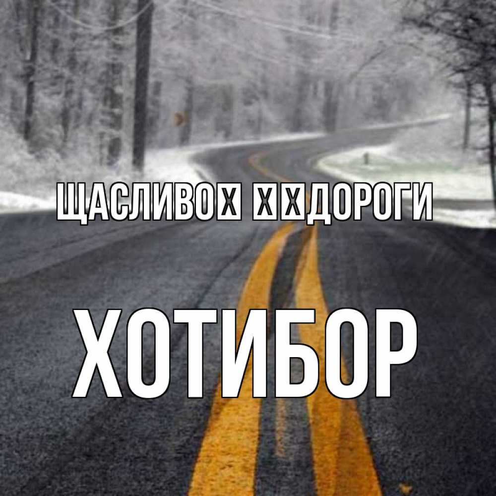 Открытка на каждый день з підписом, Хотибор Щасливої ​​дороги хорошего вам путешествия Прикольна листівка з побажанням онлайн скачати безкоштовно 