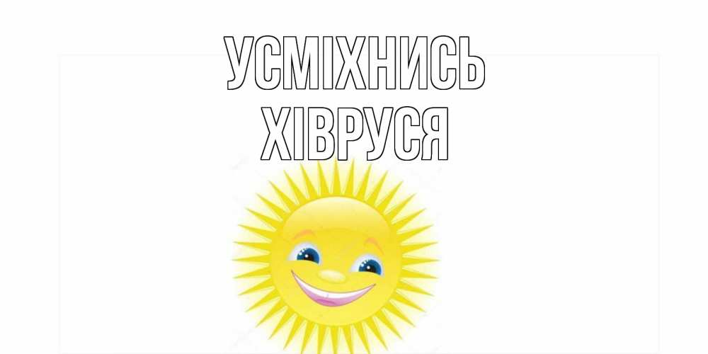 Открытка на каждый день з підписом, Хівруся Усміхнись пожелания позитивные Прикольна листівка з побажанням онлайн скачати безкоштовно 