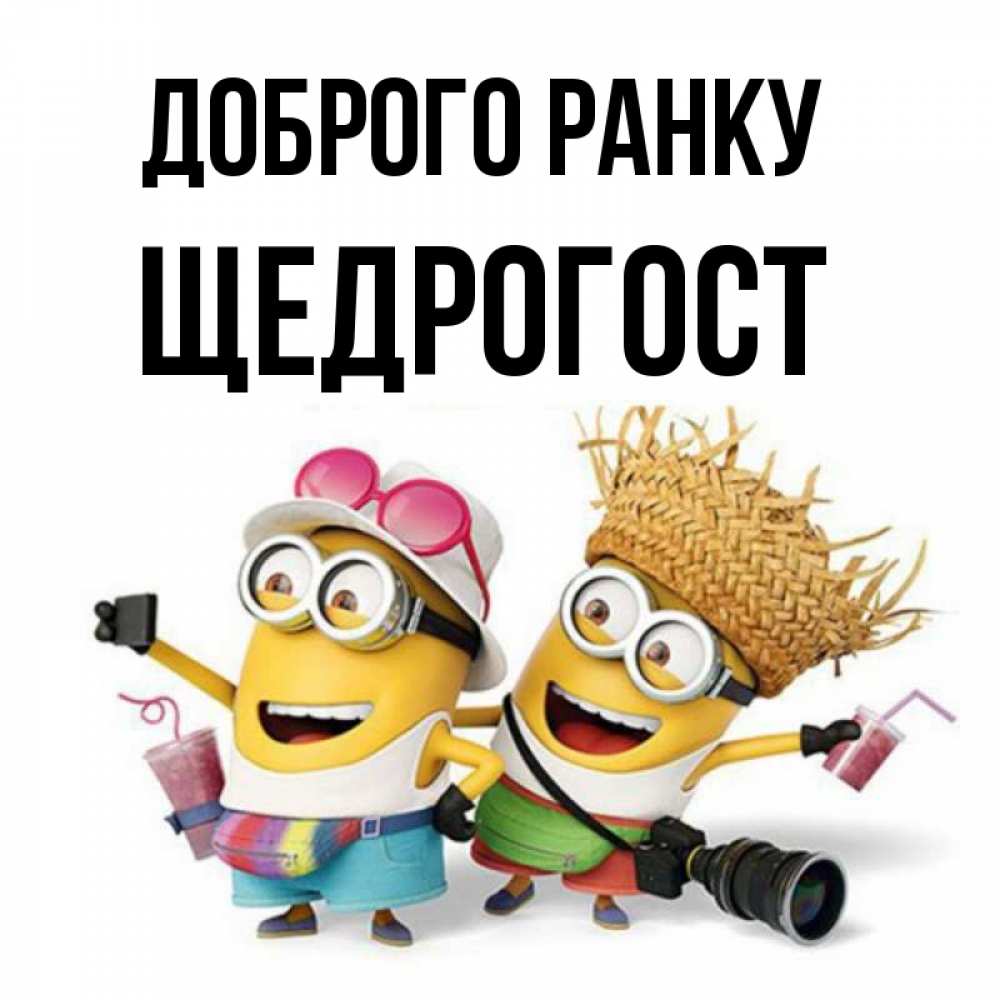 Открытка на каждый день з підписом, Щедрогост Доброго ранку карнавал Прикольна листівка з побажанням онлайн скачати безкоштовно 