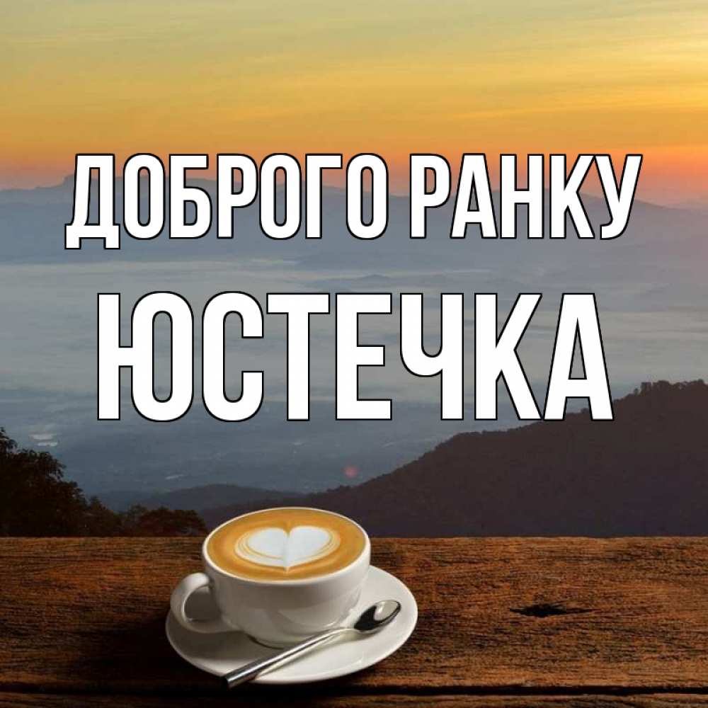 Открытка на каждый день з підписом, Юстечка Доброго ранку кофе на высоте Прикольна листівка з побажанням онлайн скачати безкоштовно 