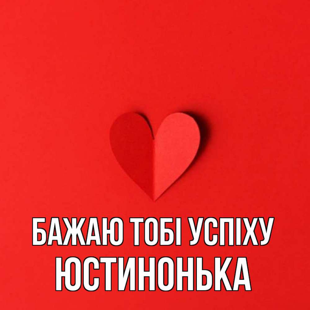 Открытка на каждый день з підписом, Юстинонька Бажаю тобі успіху пусть повезет для любимых 1 Прикольна листівка з побажанням онлайн скачати безкоштовно 