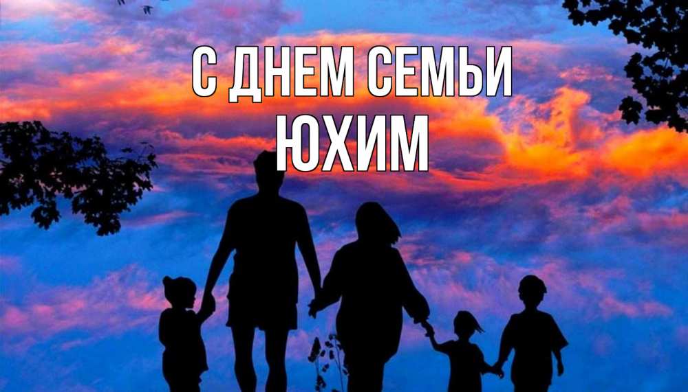 Открытка на каждый день з підписом, Юхим С днем семьи семья Прикольна листівка з побажанням онлайн скачати безкоштовно 