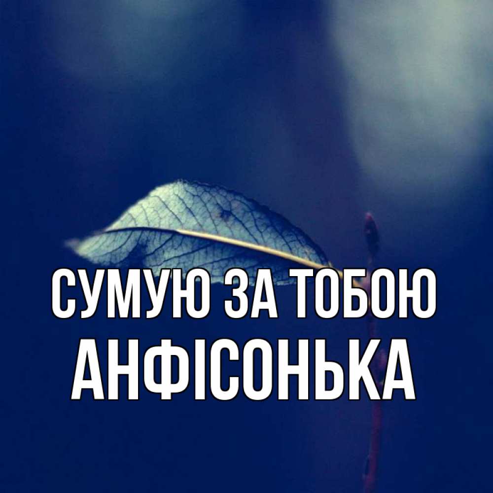 Открытка на каждый день з підписом, Анфісонька Сумую за тобою одна ветка 1 Прикольна листівка з побажанням онлайн скачати безкоштовно 