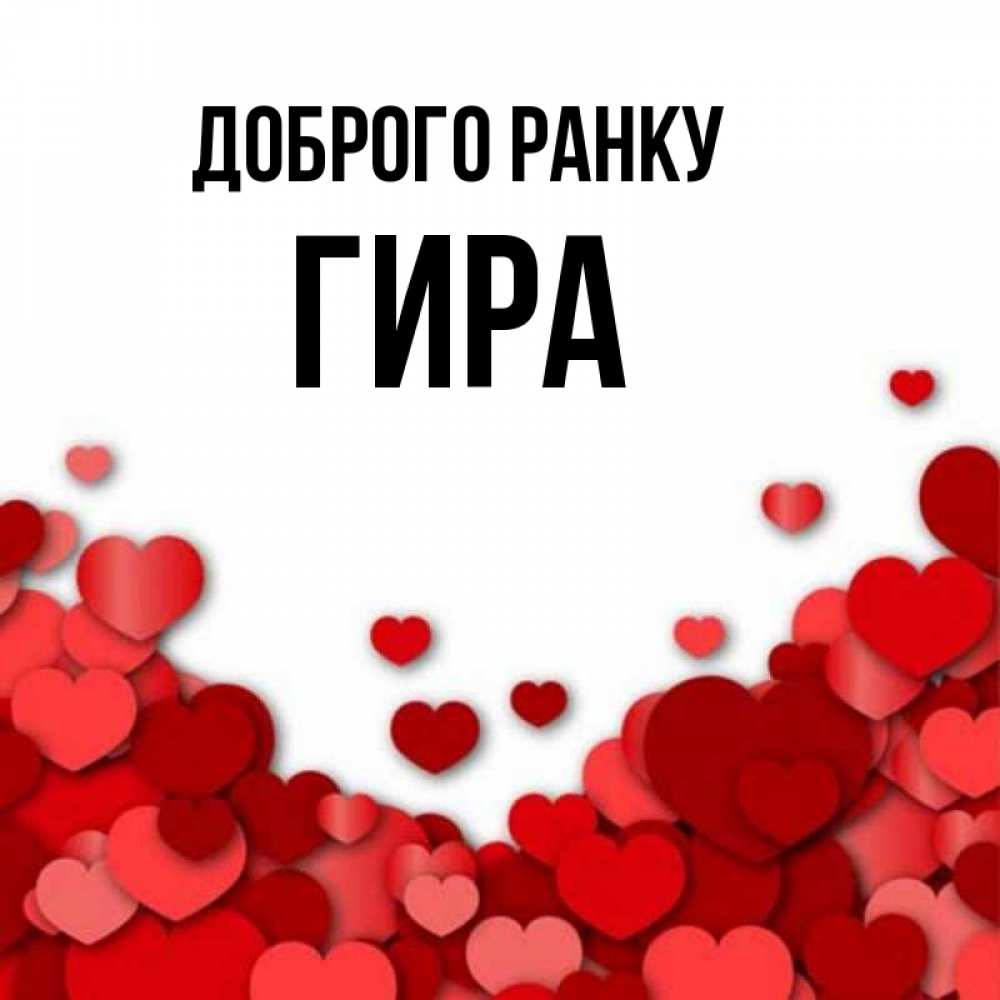 Открытка на каждый день з підписом, Гира Доброго ранку хорошего настроения Прикольна листівка з побажанням онлайн скачати безкоштовно 