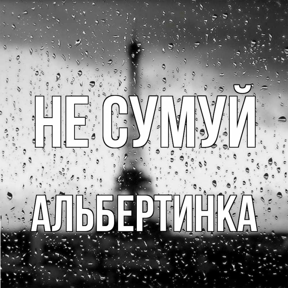 Открытка на каждый день з підписом, Альбертинка Не сумуй Париж и Эйфелева башня Прикольна листівка з побажанням онлайн скачати безкоштовно 