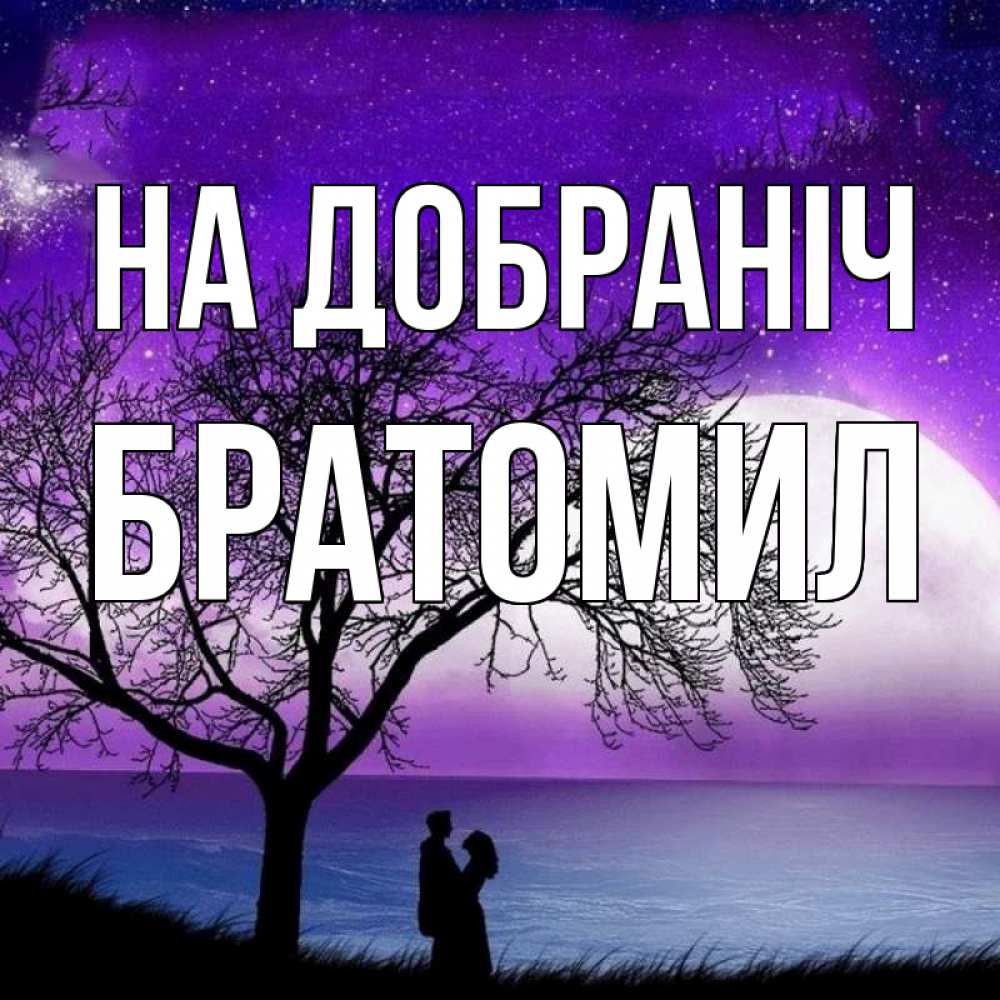 Открытка на каждый день з підписом, Братомил На добраніч огромная луна и парочка Прикольна листівка з побажанням онлайн скачати безкоштовно 