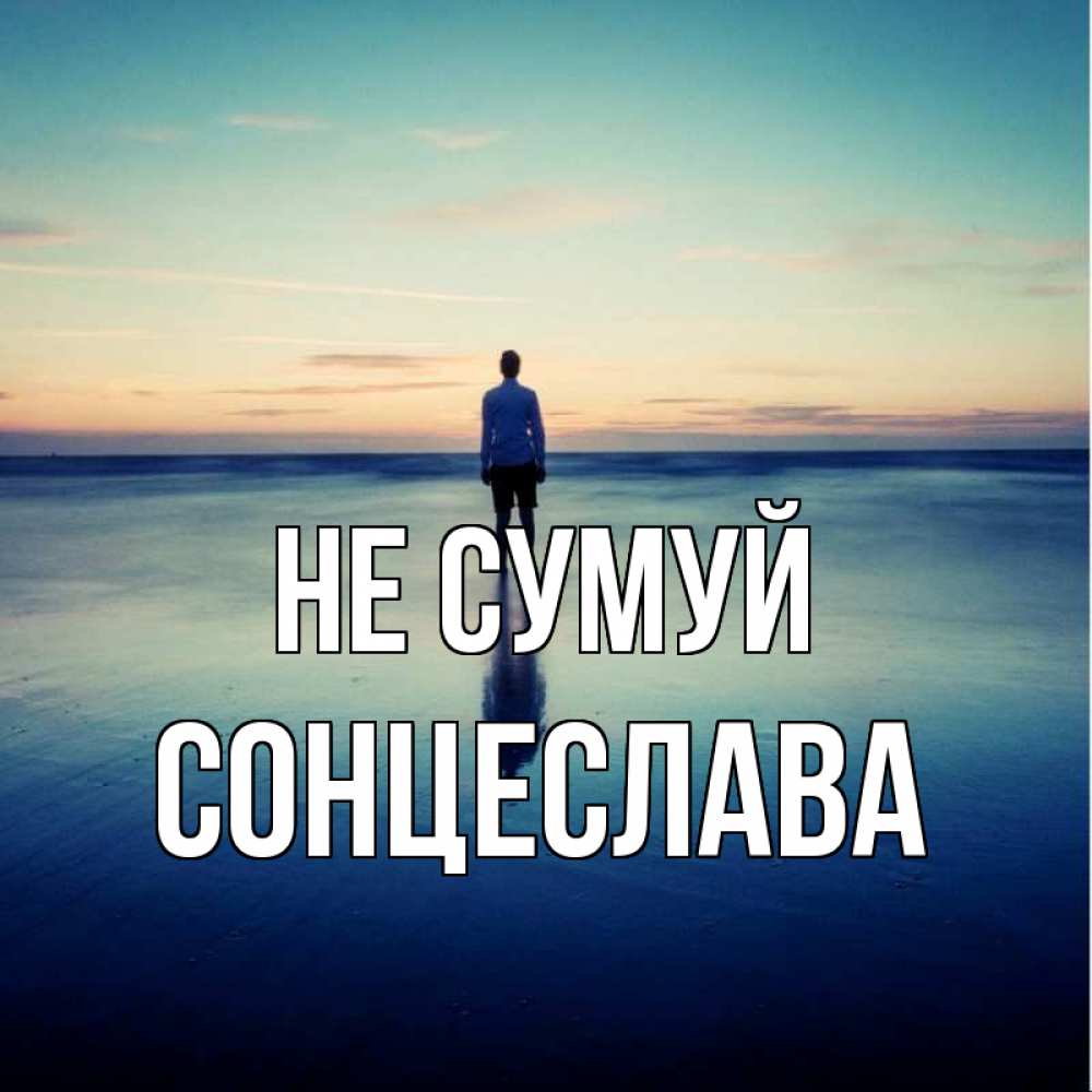 Открытка на каждый день з підписом, Сонцеслава Не сумуй небо и гладь льда Прикольна листівка з побажанням онлайн скачати безкоштовно 