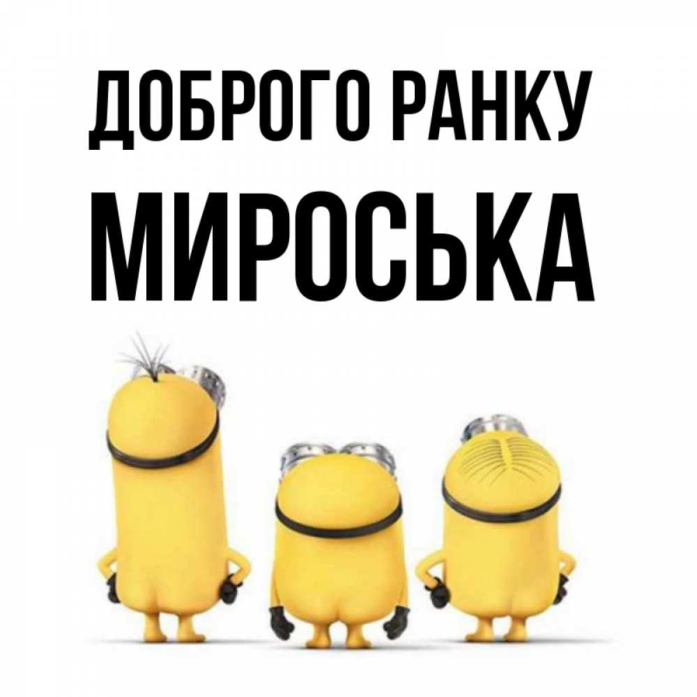 Открытка на каждый день з підписом, Мироська Доброго ранку подписать открытку онлайн бесплатно Прикольна листівка з побажанням онлайн скачати безкоштовно 