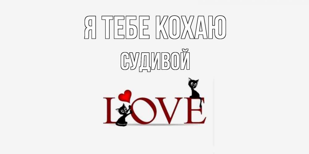 Открытка на каждый день з підписом, Судивой Я тебе кохаю любовь, коты Прикольна листівка з побажанням онлайн скачати безкоштовно 