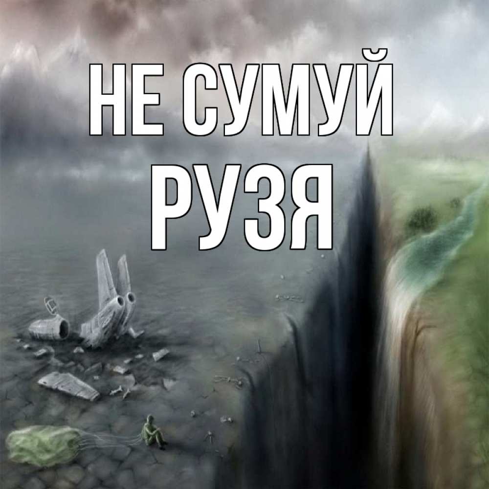 Открытка на каждый день з підписом, Рузя Не сумуй все спаслись. Прикольна листівка з побажанням онлайн скачати безкоштовно 