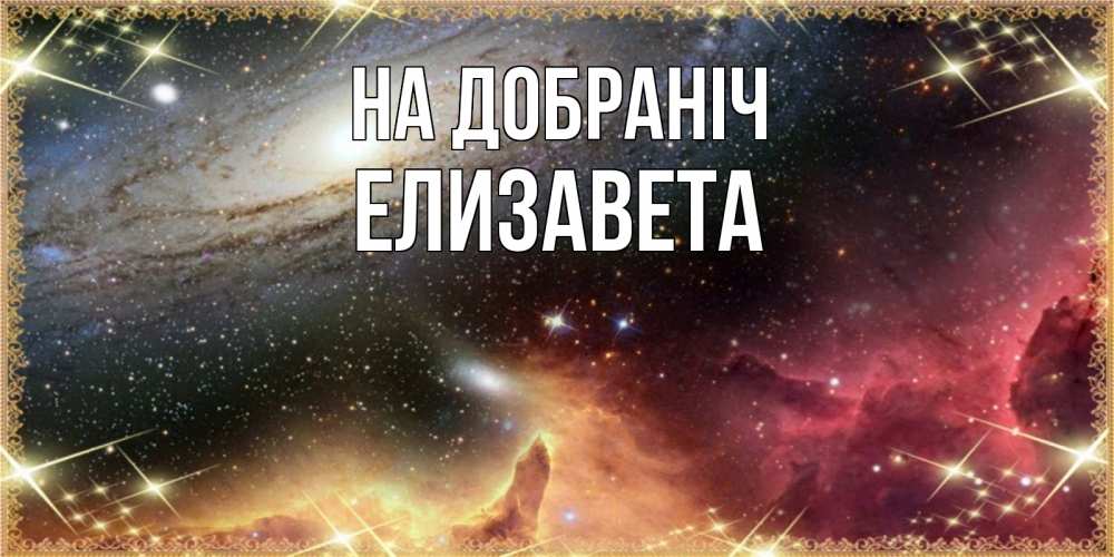 Открытка на каждый день з підписом, Елизавета На добраніч пожелание спокойного сна Прикольна листівка з побажанням онлайн скачати безкоштовно 