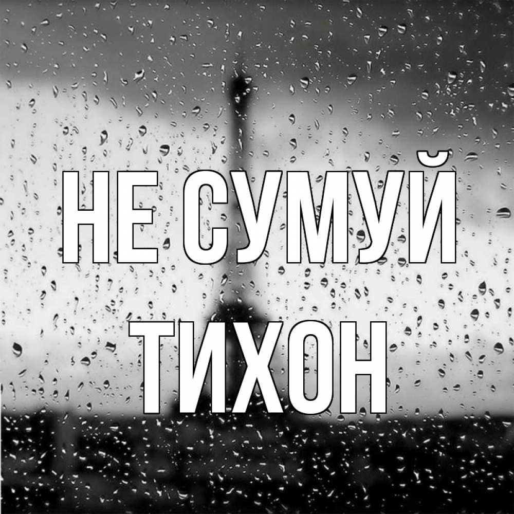 Открытка на каждый день з підписом, Тихон Не сумуй Париж и Эйфелева башня Прикольна листівка з побажанням онлайн скачати безкоштовно 