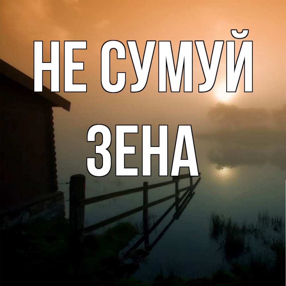 Открытка на каждый день з підписом, Зена Не сумуй дом у озера Прикольна листівка з побажанням онлайн скачати безкоштовно 