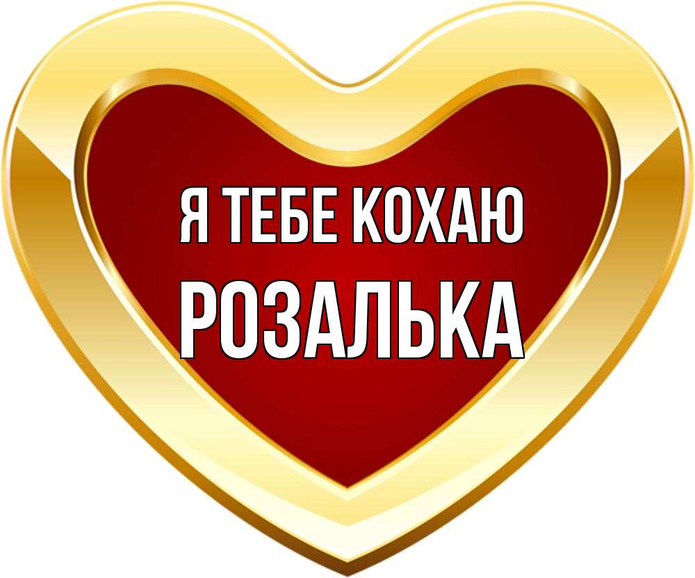 Открытка на каждый день з підписом, Розалька Я тебе кохаю из краски Прикольна листівка з побажанням онлайн скачати безкоштовно 
