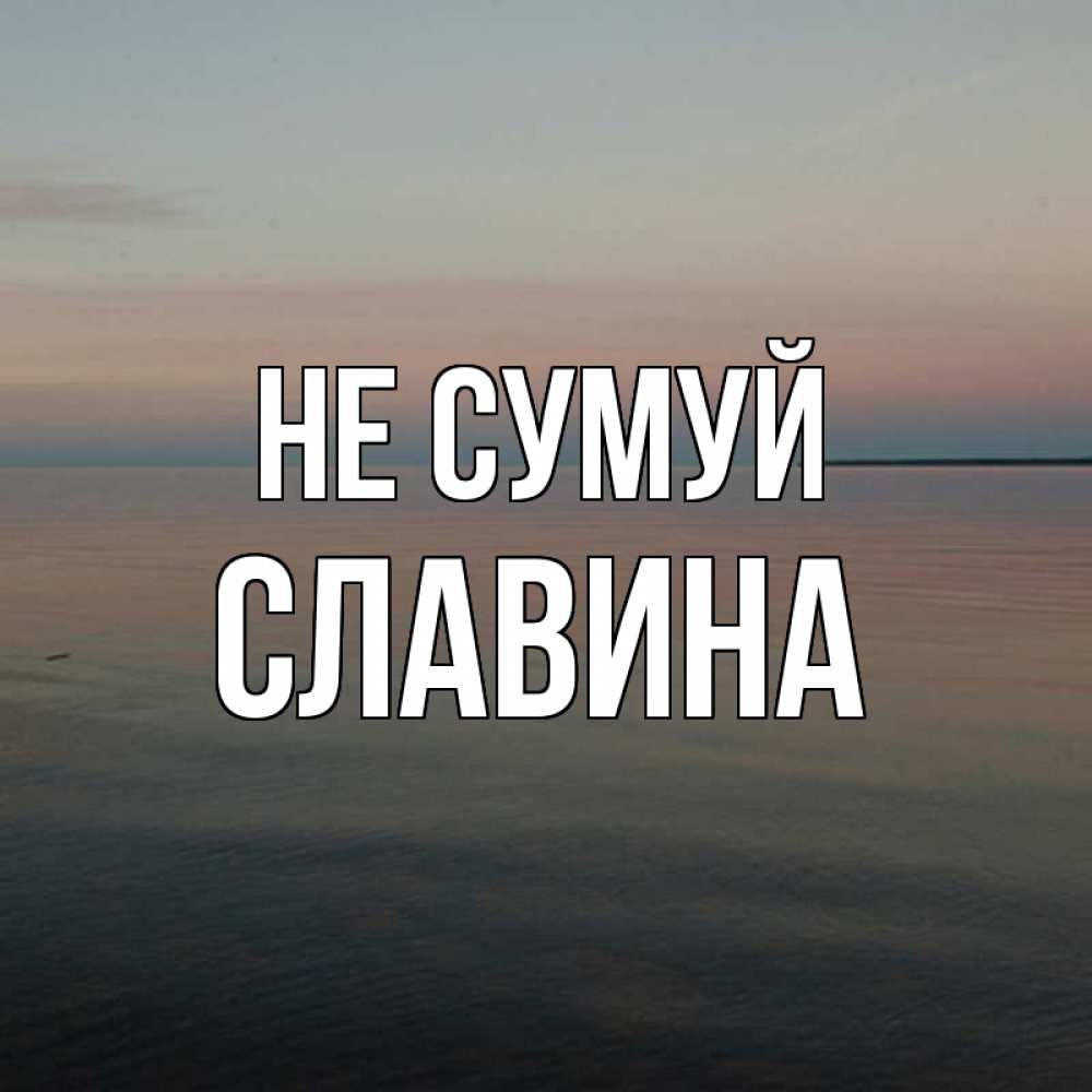 Открытка на каждый день з підписом, Славина Не сумуй водная гладь Прикольна листівка з побажанням онлайн скачати безкоштовно 