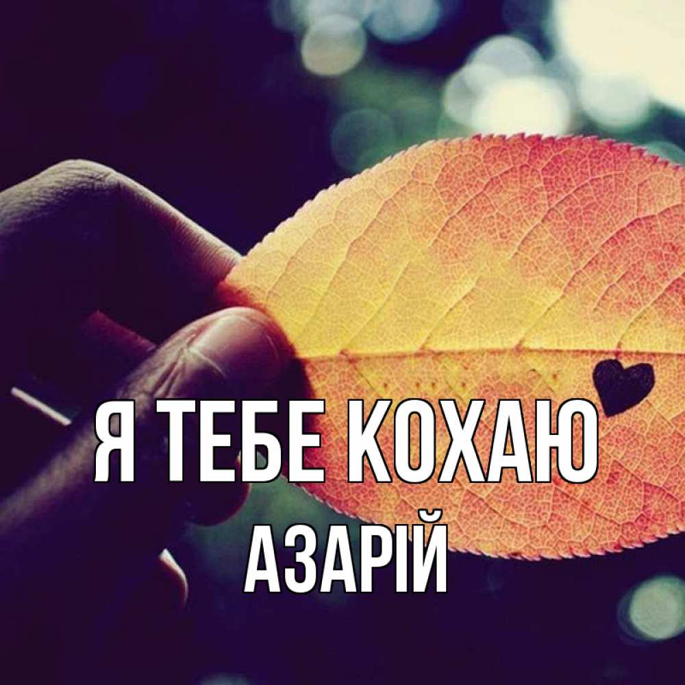 Открытка на каждый день з підписом, Азарій Я тебе кохаю держу лист Прикольна листівка з побажанням онлайн скачати безкоштовно 
