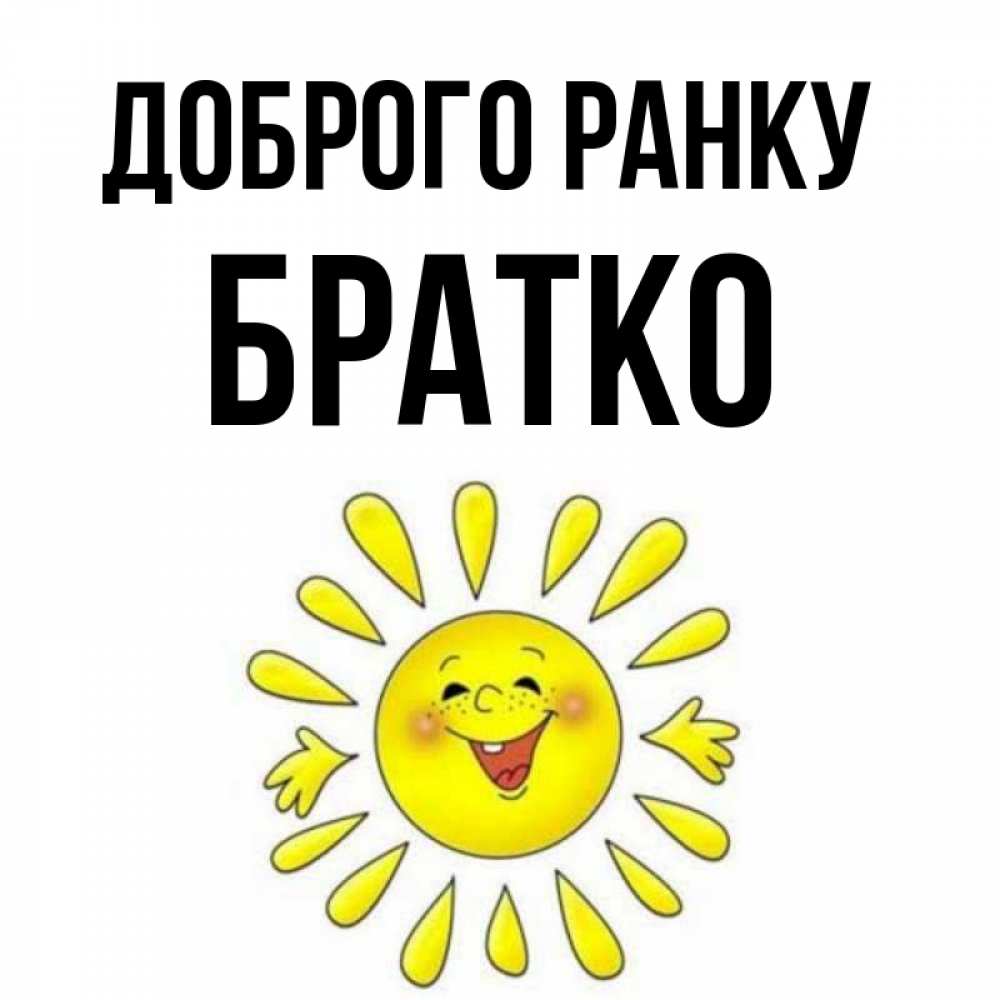 Открытка на каждый день з підписом, Братко Доброго ранку улыбка Прикольна листівка з побажанням онлайн скачати безкоштовно 