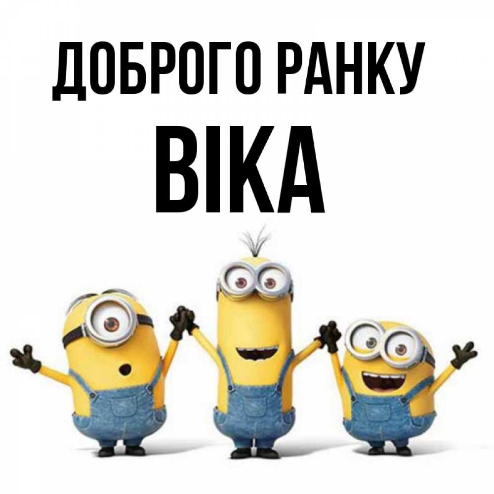 Открытка на каждый день з підписом, Віка Доброго ранку бодренького утра Прикольна листівка з побажанням онлайн скачати безкоштовно 