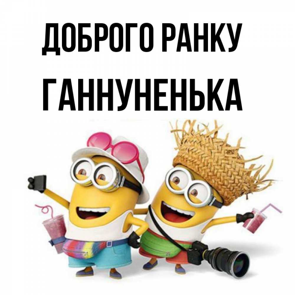 Открытка на каждый день з підписом, Ганнуненька Доброго ранку карнавал Прикольна листівка з побажанням онлайн скачати безкоштовно 