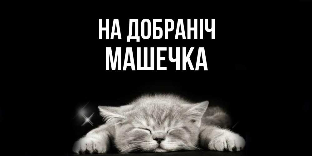 Открытка на каждый день з підписом, Машечка На добраніч спящий котик Прикольна листівка з побажанням онлайн скачати безкоштовно 