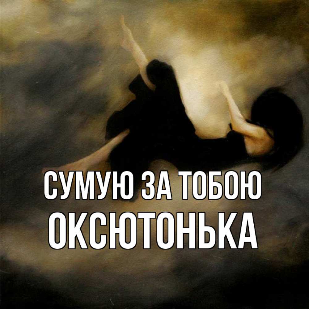 Открытка на каждый день з підписом, Оксютонька Сумую за тобою мне без тебя плохо и одиноко Прикольна листівка з побажанням онлайн скачати безкоштовно 
