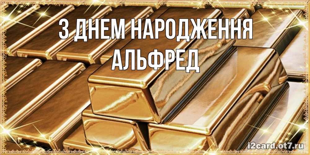 Открытка на каждый день з підписом, Альфред З Днем народження поздравления на день рождения с пожеланиями богатства Прикольна листівка з побажанням онлайн скачати безкоштовно 