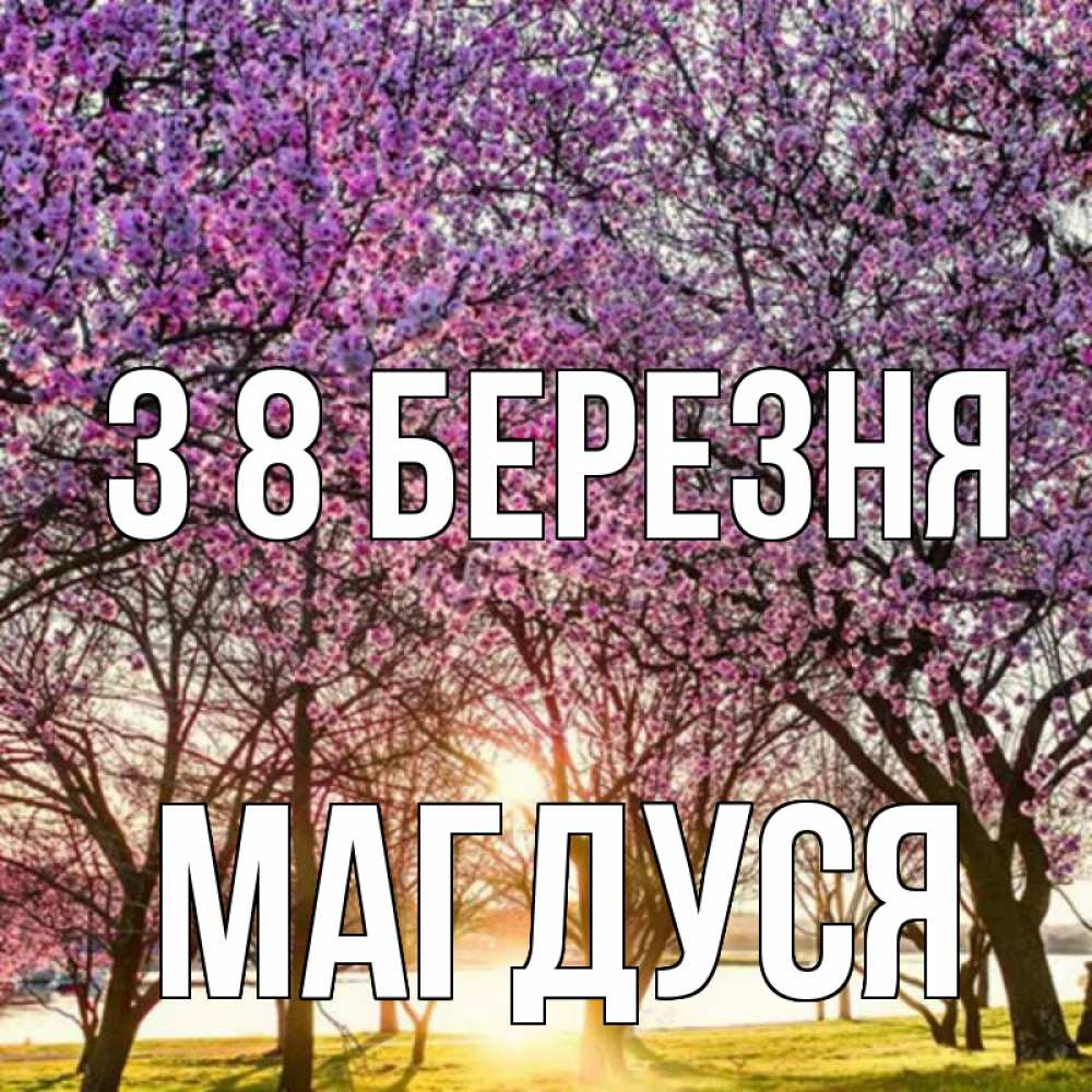 Открытка на каждый день з підписом, Магдуся З 8 БЕРЕЗНЯ международный женский день Прикольна листівка з побажанням онлайн скачати безкоштовно 