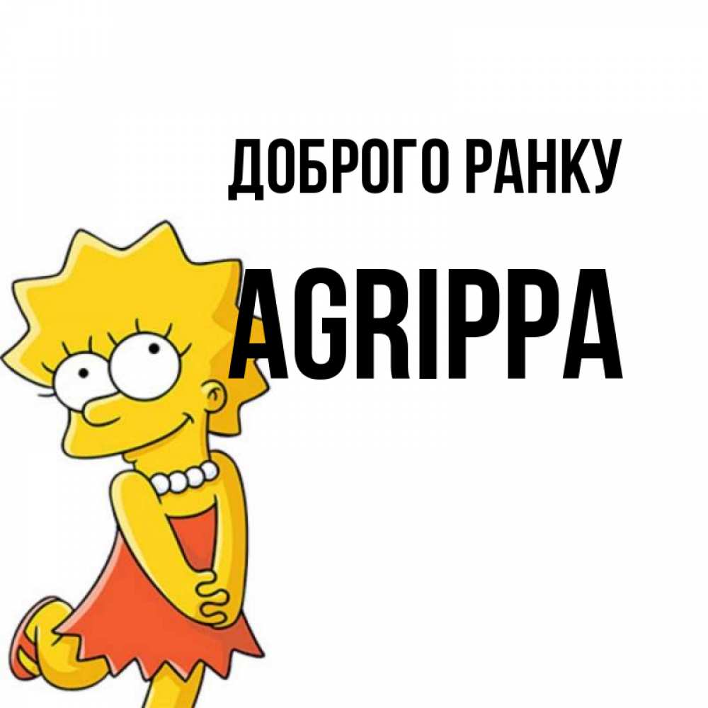 Открытка на каждый день з підписом, Agrippa Доброго ранку в платье и ожерелье Прикольна листівка з побажанням онлайн скачати безкоштовно 