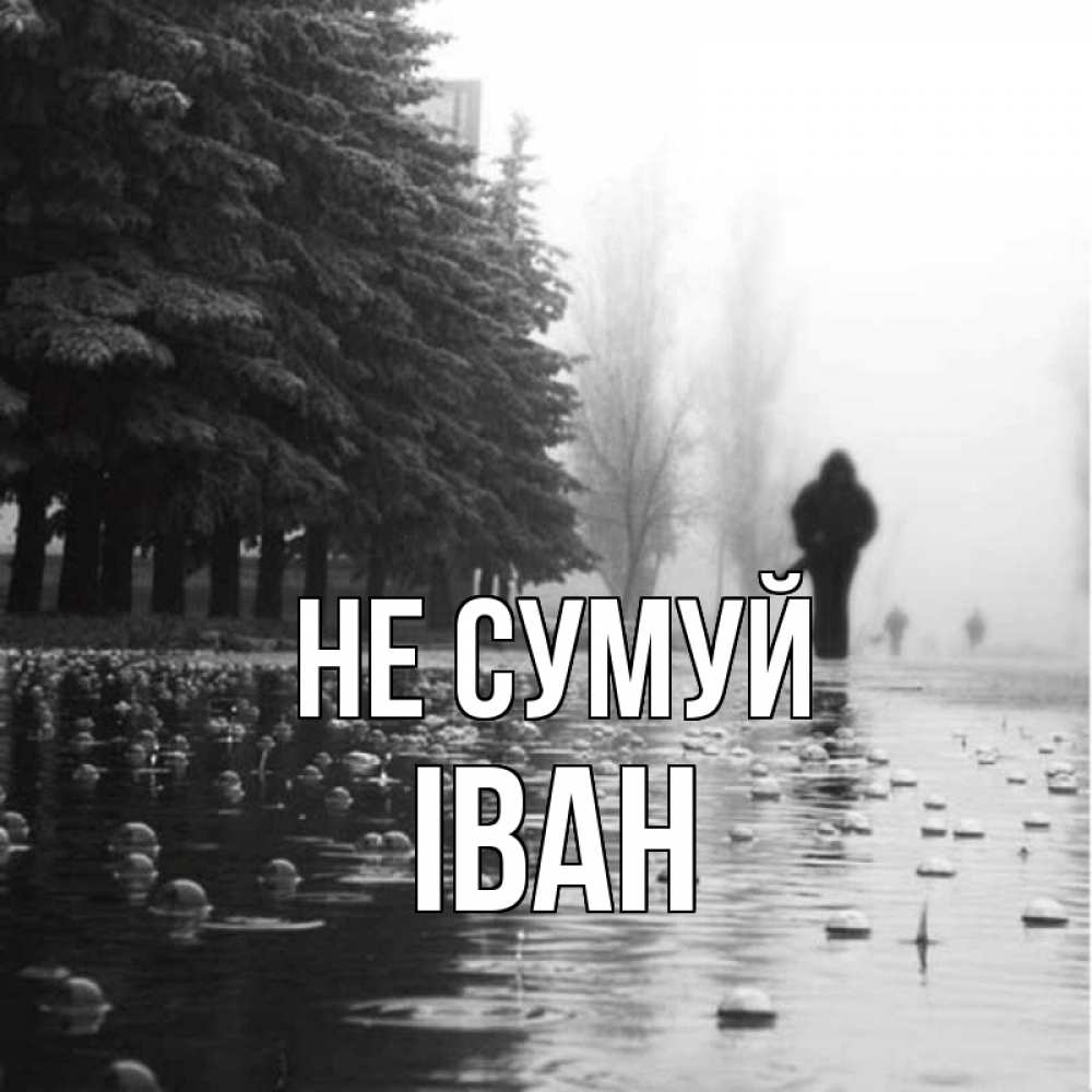 Открытка на каждый день з підписом, Іван Не сумуй улица под дождем Прикольна листівка з побажанням онлайн скачати безкоштовно 