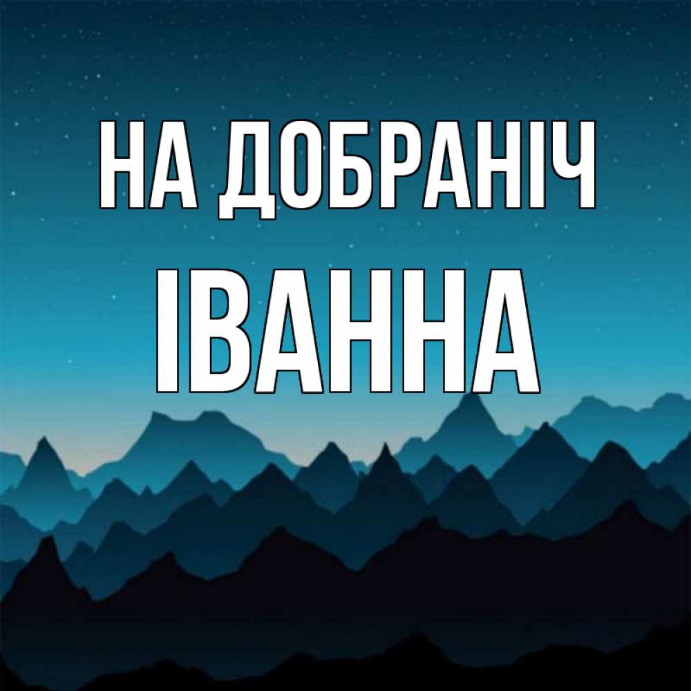 Открытка на каждый день з підписом, Іванна На добраніч сладких снов звездное небо Прикольна листівка з побажанням онлайн скачати безкоштовно 