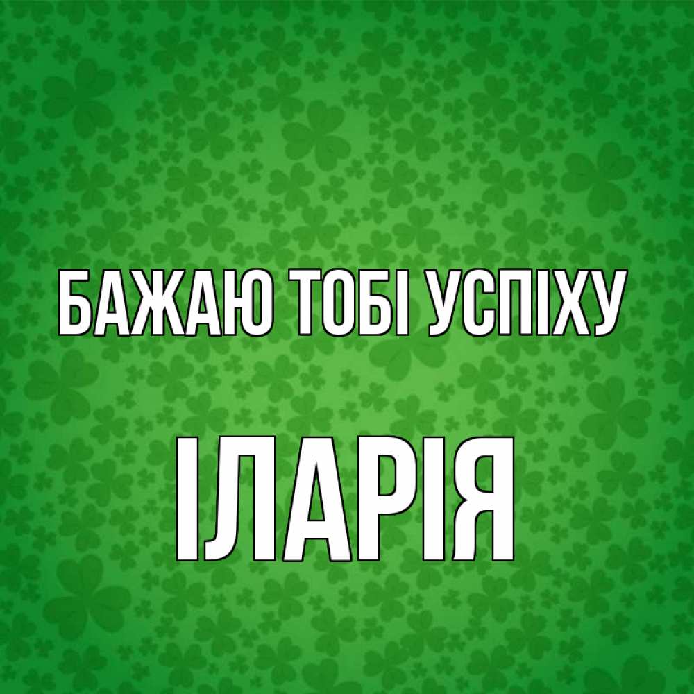 Открытка на каждый день з підписом, Іларія Бажаю тобі успіху много листочков на удачу Прикольна листівка з побажанням онлайн скачати безкоштовно 