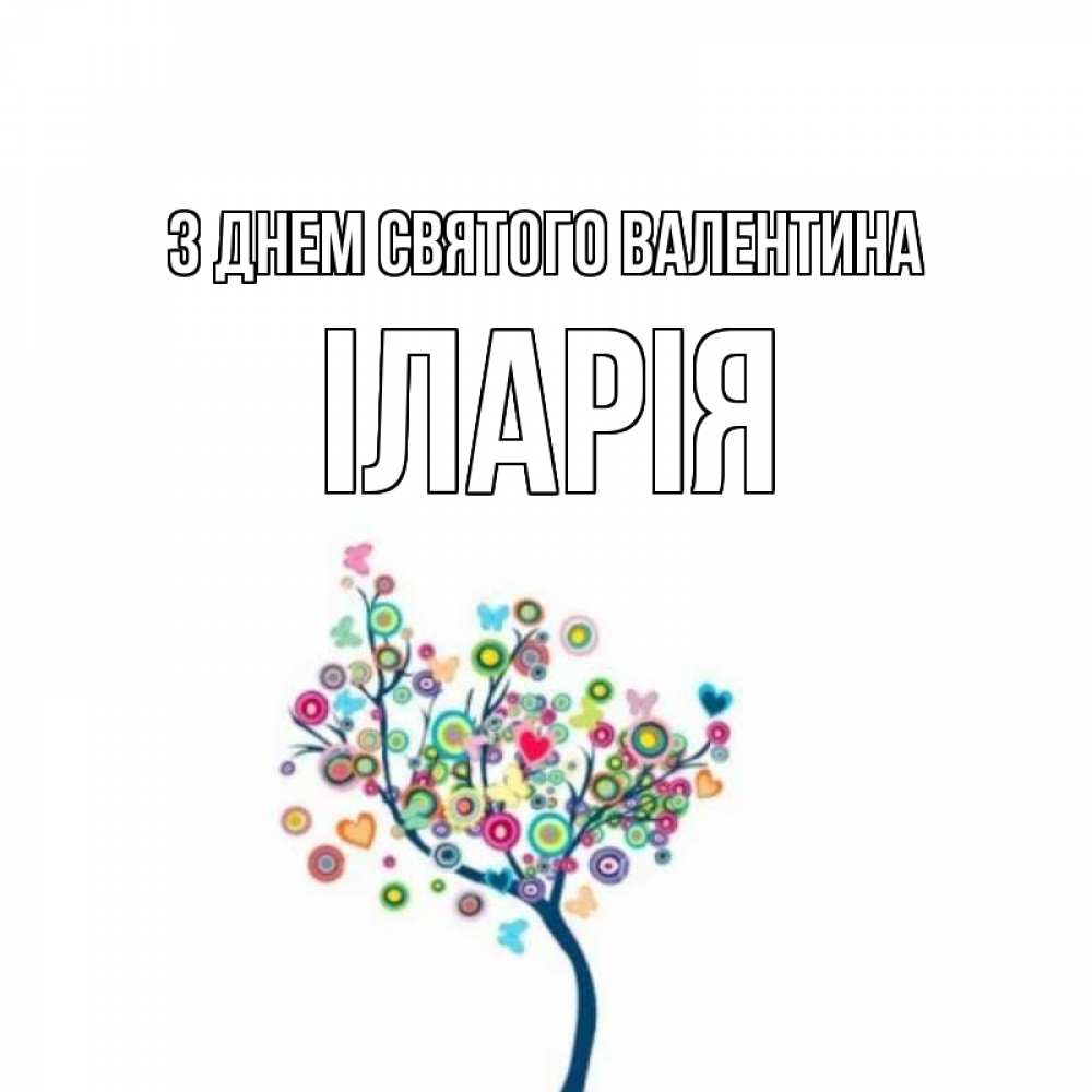 Открытка на каждый день з підписом, Іларія З Днем Святого Валентина дерево на валентинке Прикольна листівка з побажанням онлайн скачати безкоштовно 