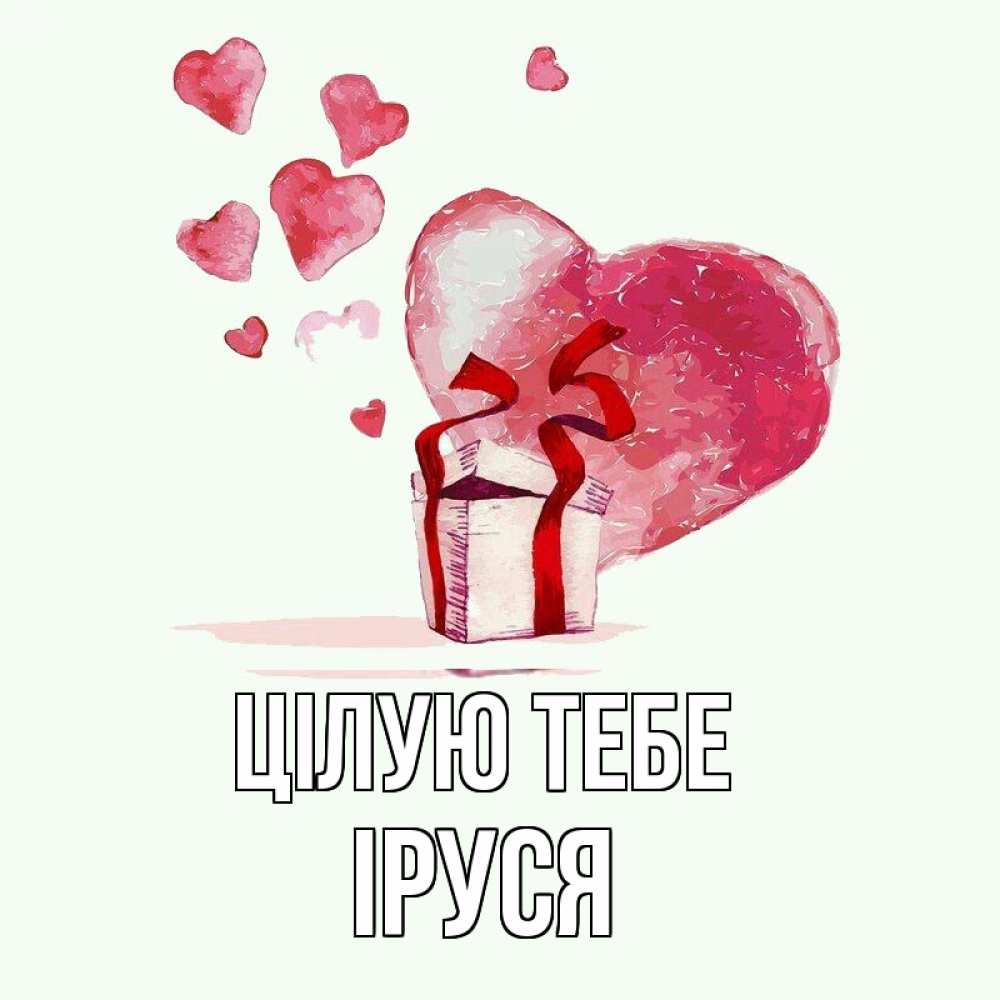 Открытка на каждый день з підписом, Іруся Цілую тебе признание в любви для парня или девушки Прикольна листівка з побажанням онлайн скачати безкоштовно 