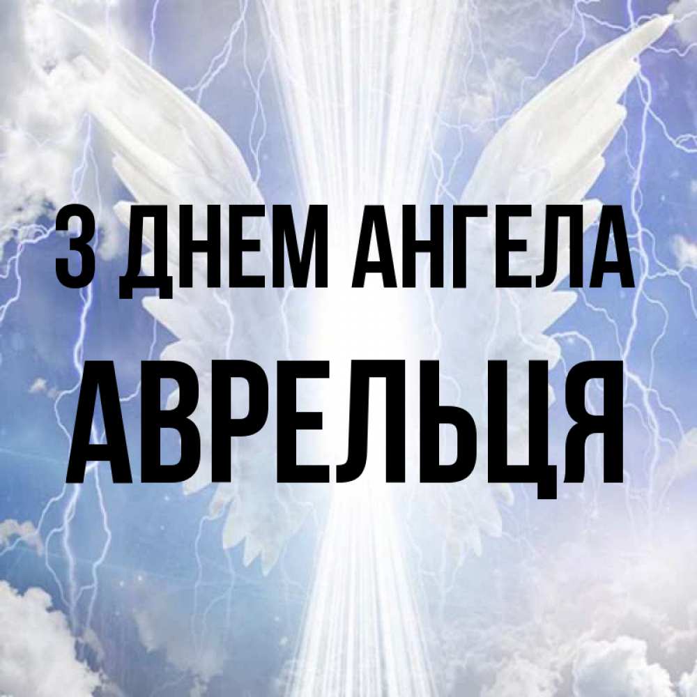Открытка на каждый день з підписом, Аврельця З Днем ангела молнии на небе и свет Прикольна листівка з побажанням онлайн скачати безкоштовно 