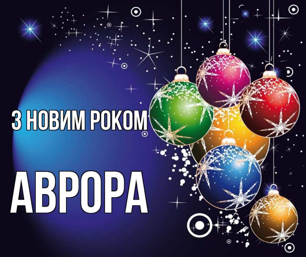 Открытка на каждый день з підписом, Аврора З новим роком новый год Прикольна листівка з побажанням онлайн скачати безкоштовно 