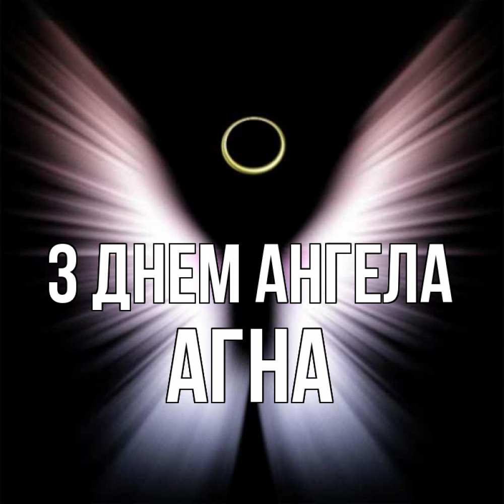 Открытка на каждый день з підписом, Агна З Днем ангела ангел из света Прикольна листівка з побажанням онлайн скачати безкоштовно 