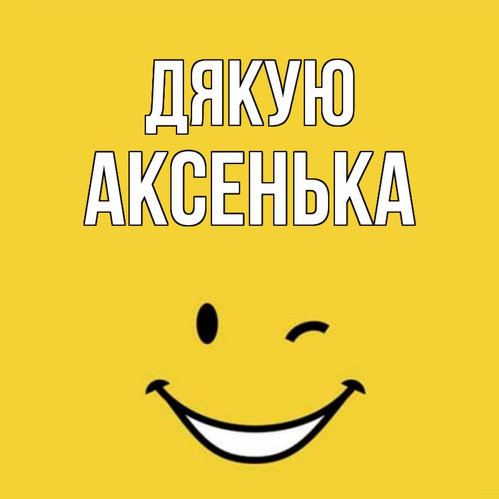 Открытка на каждый день з підписом, Аксенька Дякую благодарю и улыбаюсь Прикольна листівка з побажанням онлайн скачати безкоштовно 