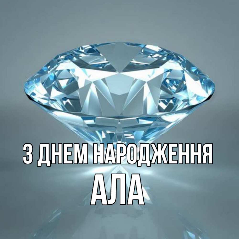 Открытка на каждый день з підписом, Ала З Днем народження с бриллиантом голубого цвета Прикольна листівка з побажанням онлайн скачати безкоштовно 