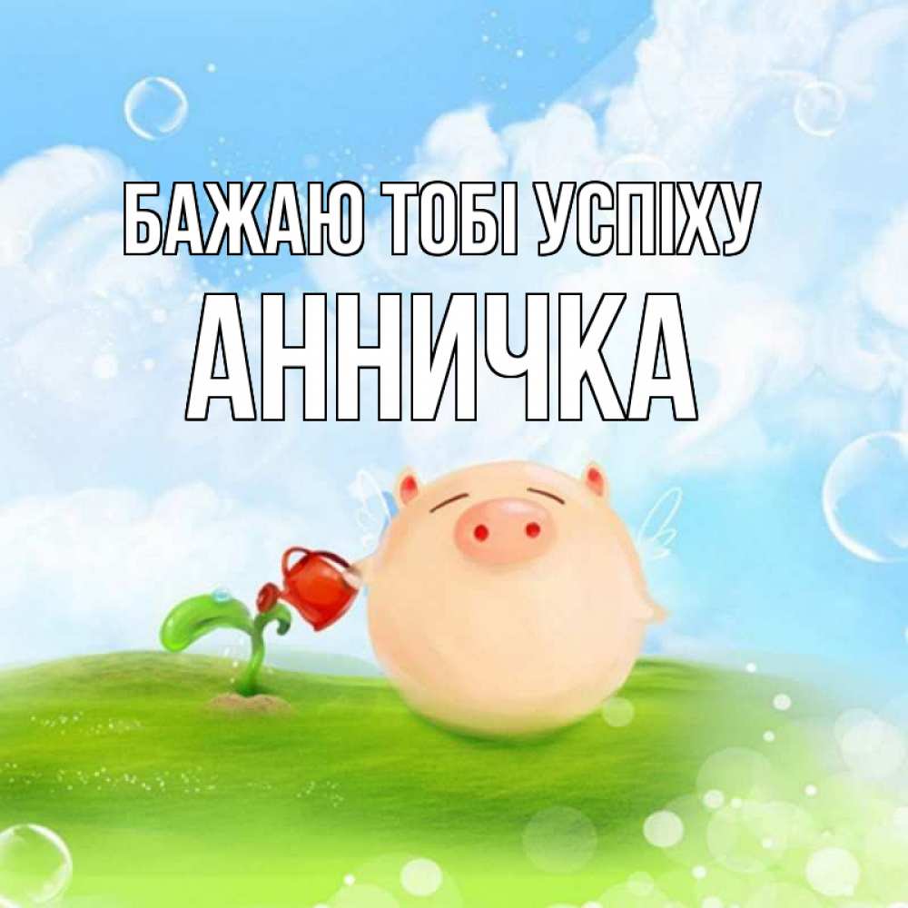 Открытка на каждый день з підписом, Анничка Бажаю тобі успіху поросенок поливает цветок. летнее настроение Прикольна листівка з побажанням онлайн скачати безкоштовно 