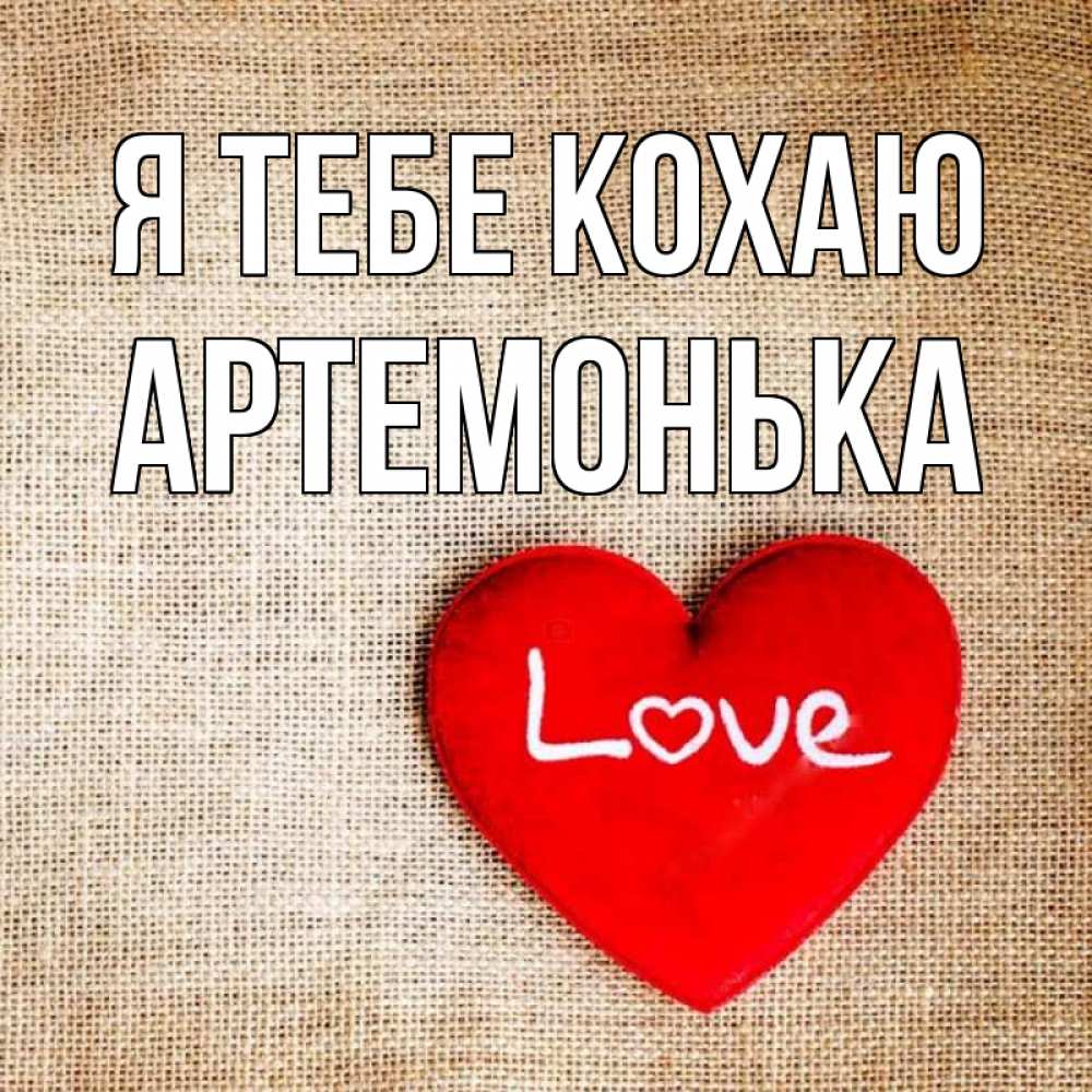 Открытка на каждый день з підписом, Артемонька Я тебе кохаю лове Прикольна листівка з побажанням онлайн скачати безкоштовно 