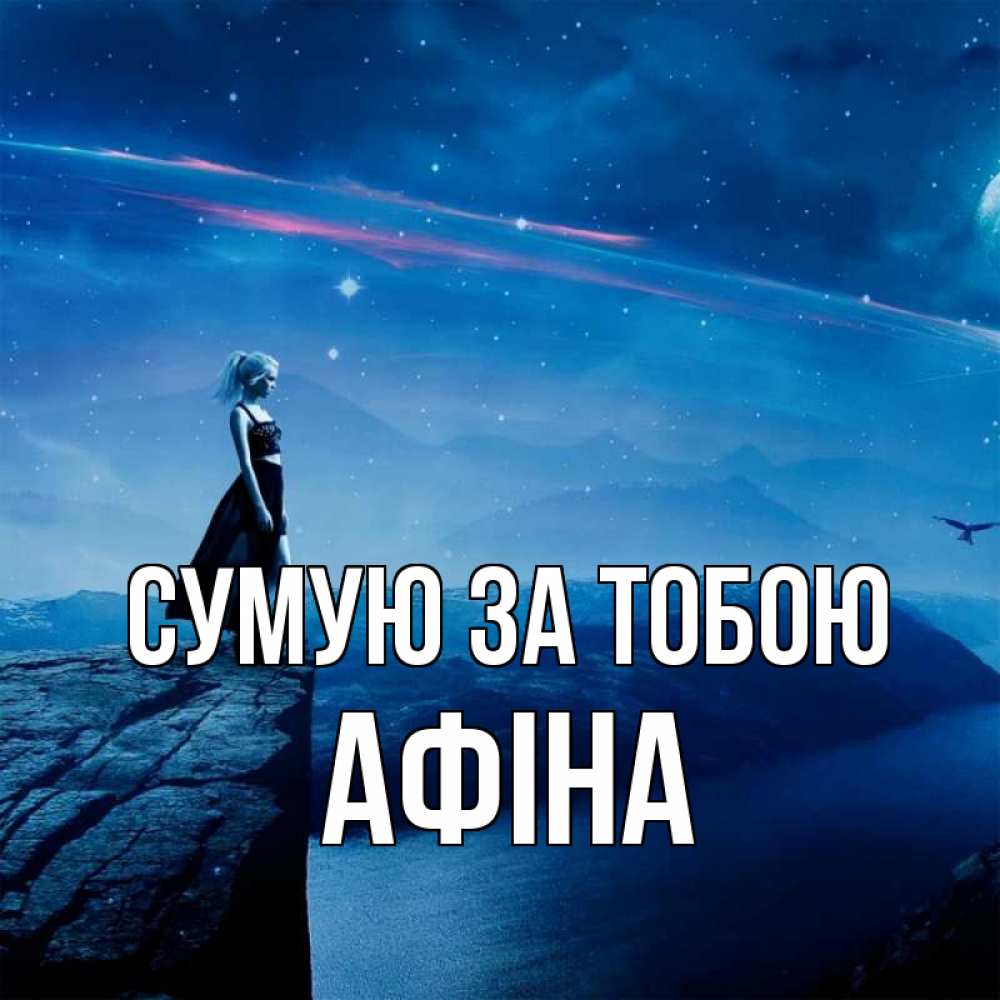 Открытка на каждый день з підписом, Афіна Сумую за тобою одна Прикольна листівка з побажанням онлайн скачати безкоштовно 
