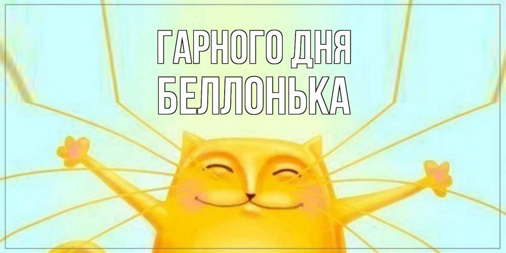 Открытка на каждый день з підписом, Беллонька Гарного дня обнимашки Прикольна листівка з побажанням онлайн скачати безкоштовно 