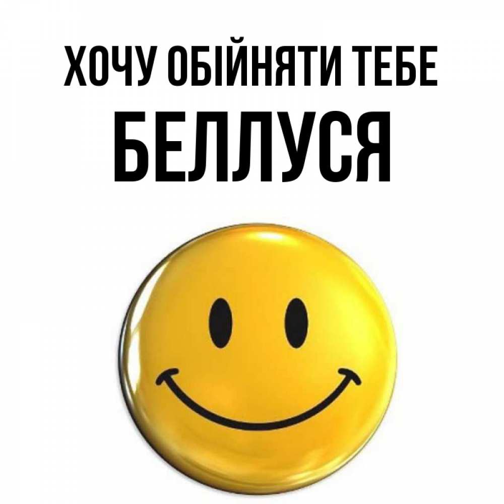 Открытка на каждый день з підписом, Беллуся Хочу обійняти тебе открытки которые можно подписывать онлайн по своему усмотрению бесплатно Прикольна листівка з побажанням онлайн скачати безкоштовно 